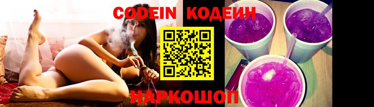 Кодеин Purple Drank Карпинск